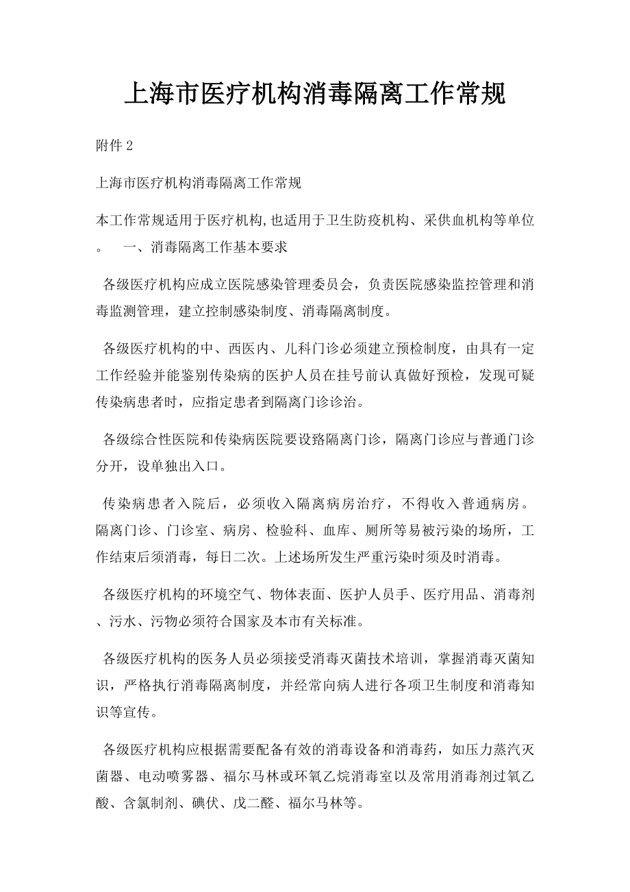 上海市医疗机构消毒隔离工作常规.docx_第1页