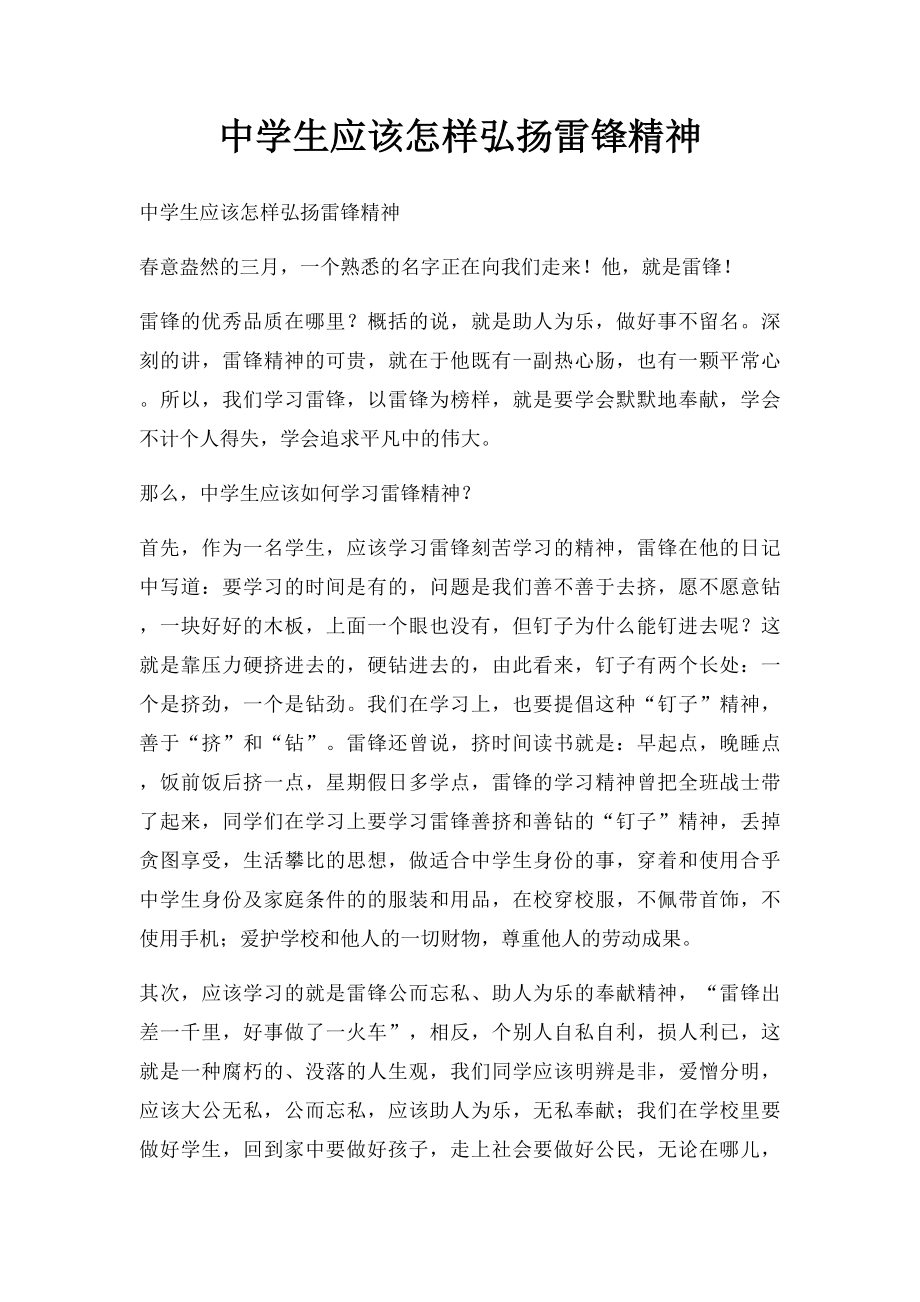 中学生应该怎样弘扬雷锋精神.docx_第1页