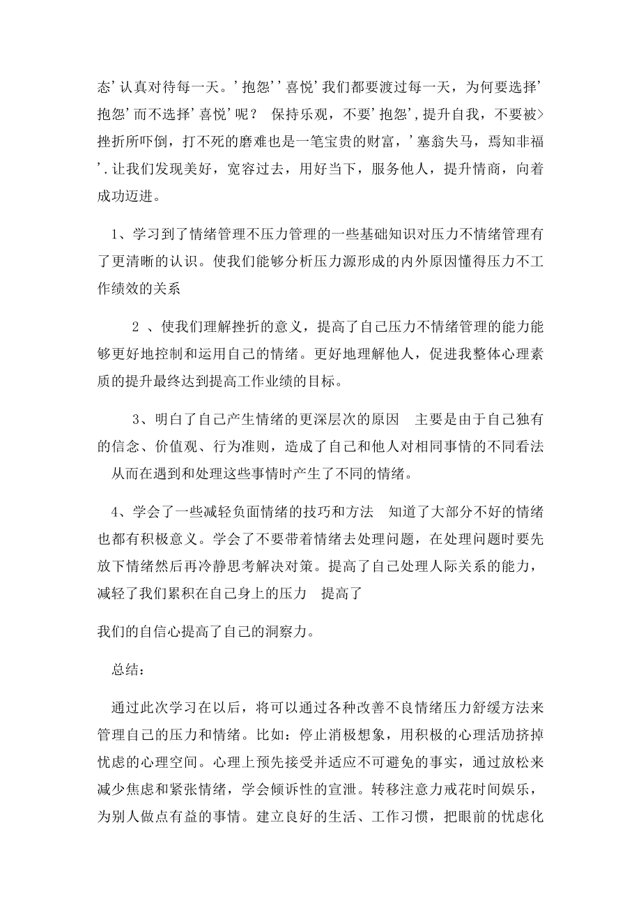 《情绪管理与压力缓解》培训心得.docx_第2页