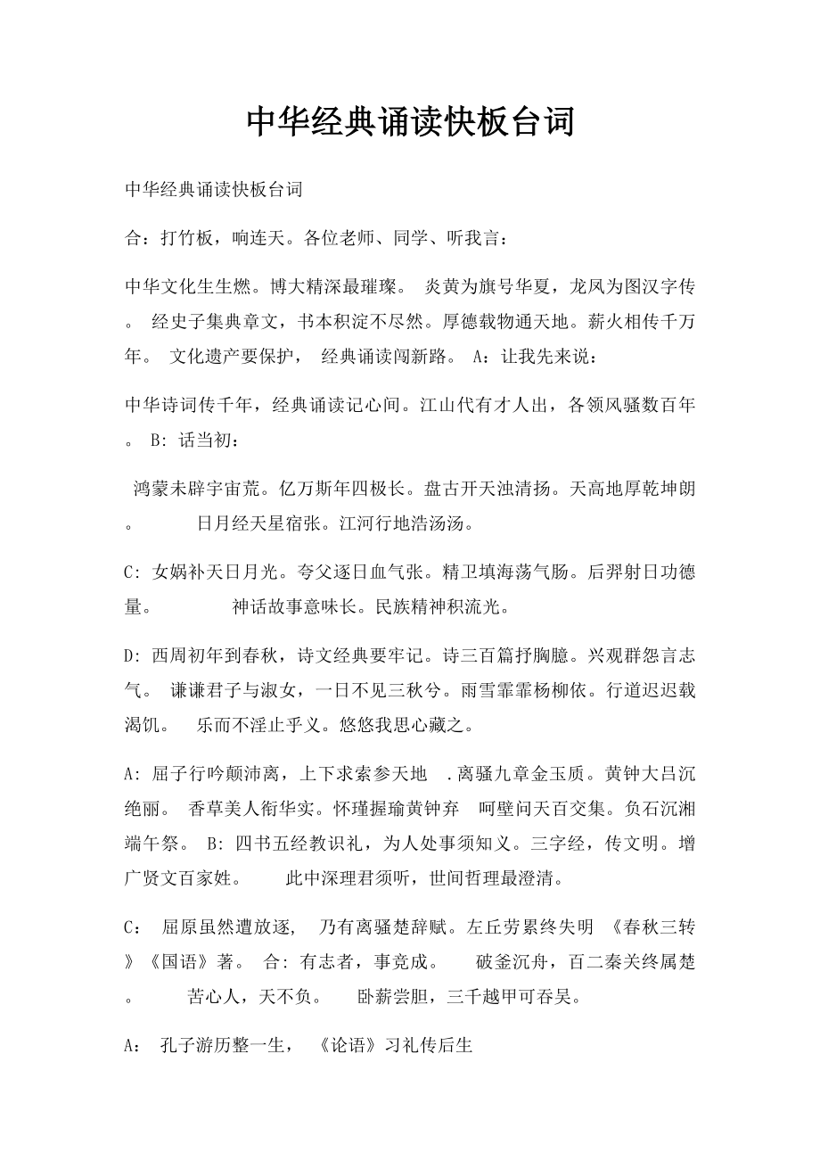 中华经典诵读快板台词(1).docx_第1页
