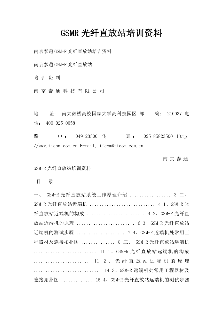 GSMR光纤直放站培训资料.docx_第1页