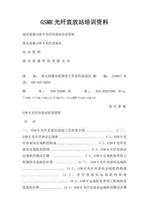 GSMR光纤直放站培训资料.docx