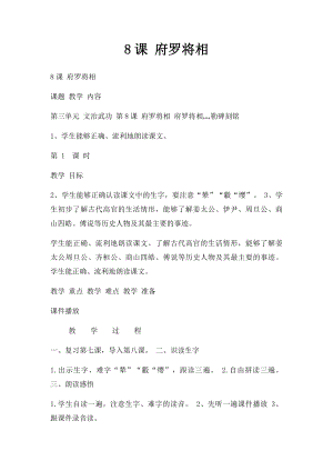 8课 府罗将相.docx