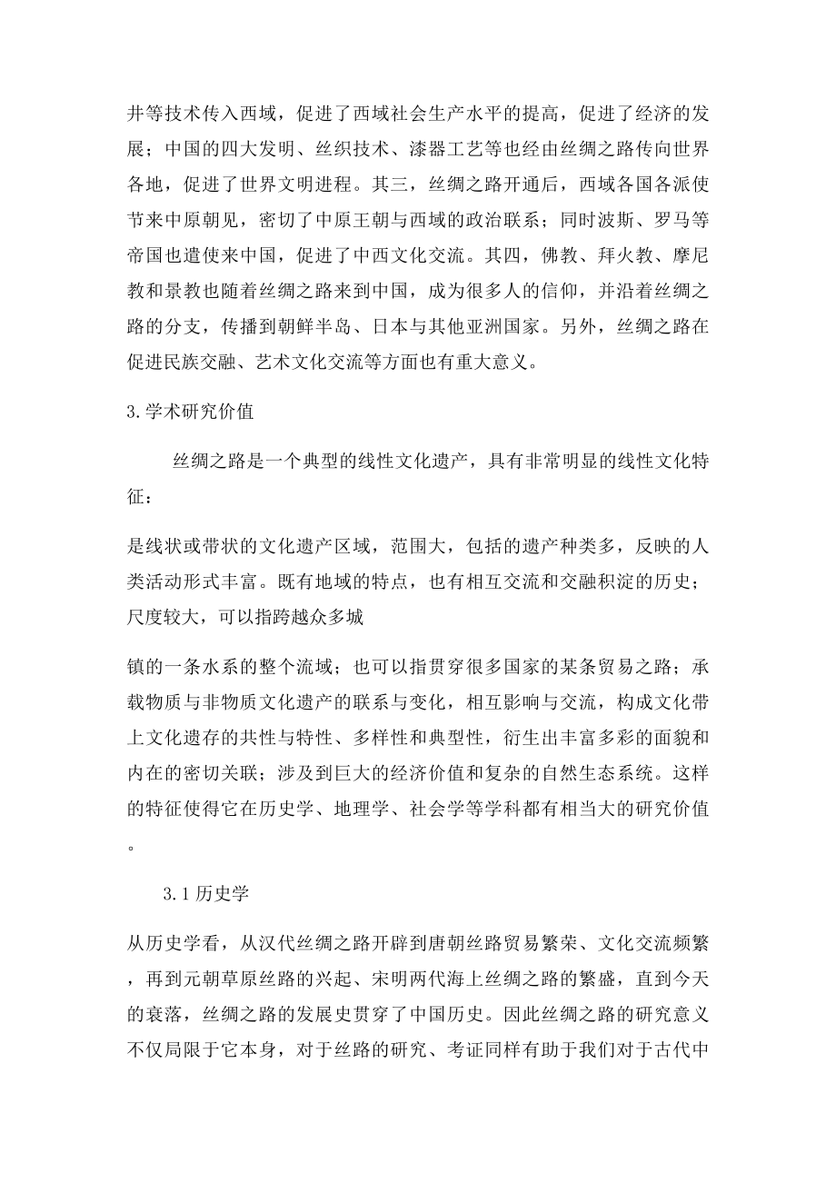 丝绸之路意义和价值(1).docx_第2页