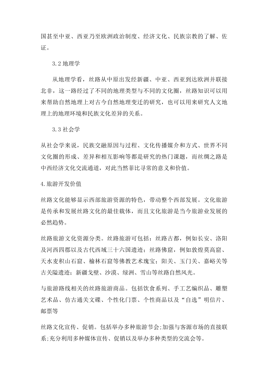 丝绸之路意义和价值(1).docx_第3页