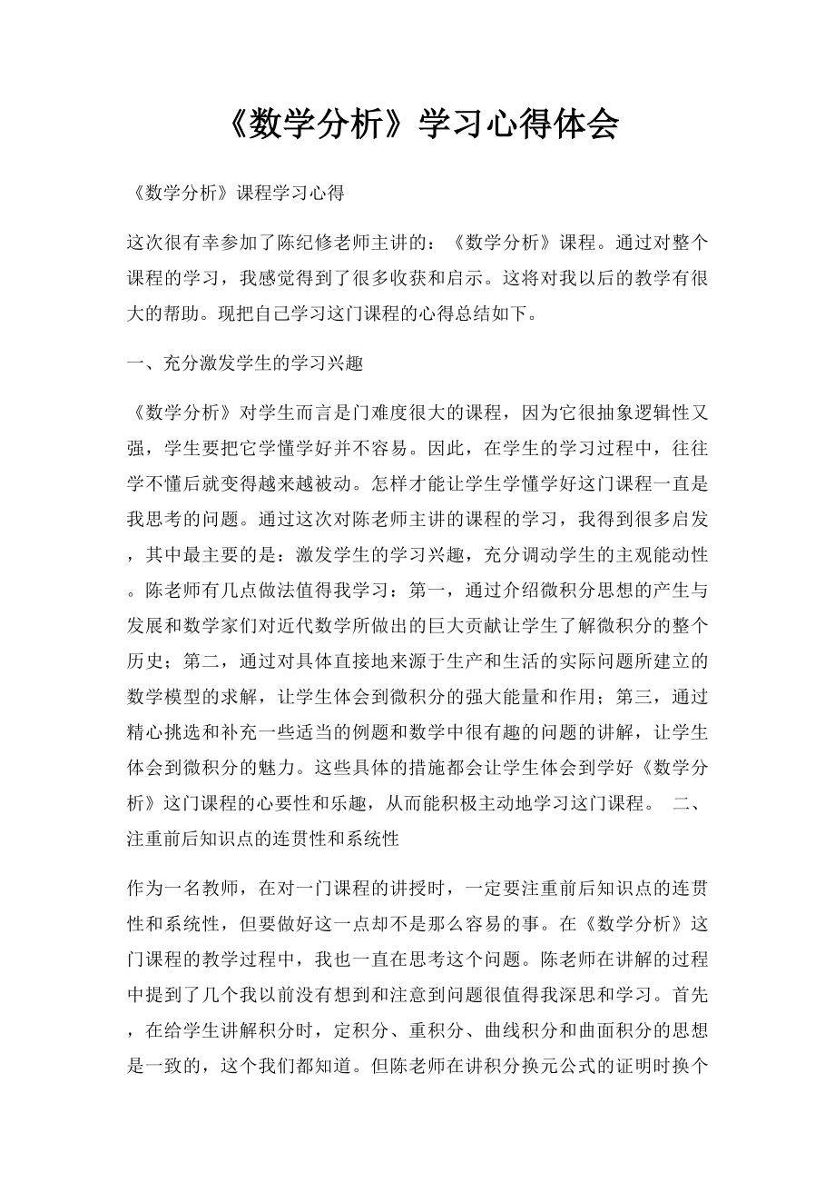 《数学分析》学习心得体会.docx_第1页