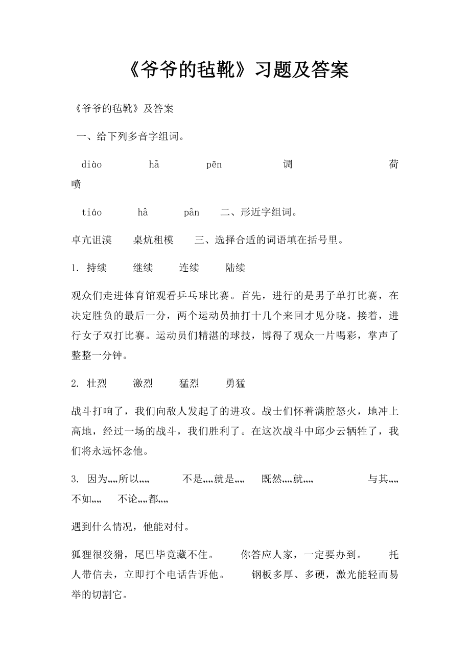 《爷爷的毡靴》习题及答案.docx_第1页