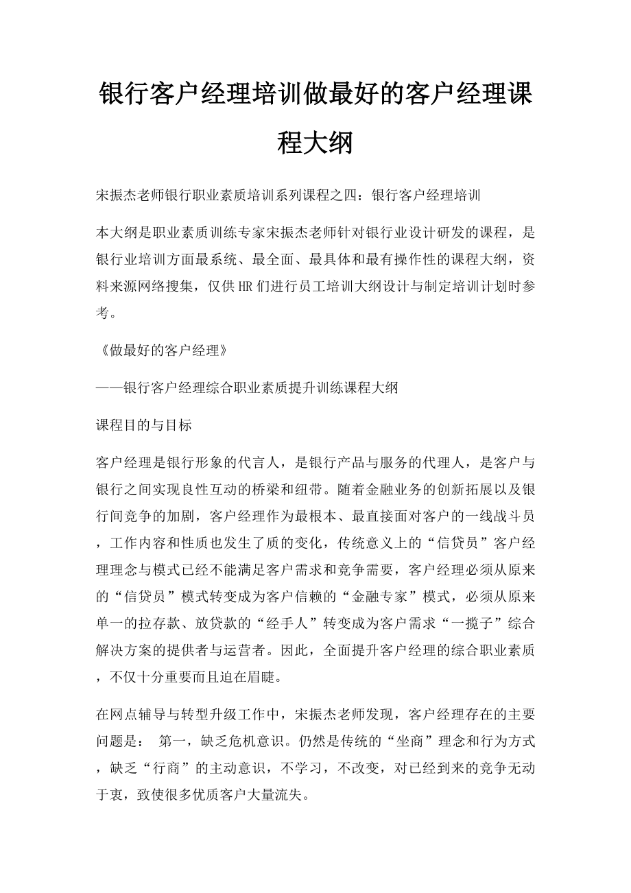 银行客户经理培训做最好的客户经理课程大纲.docx_第1页