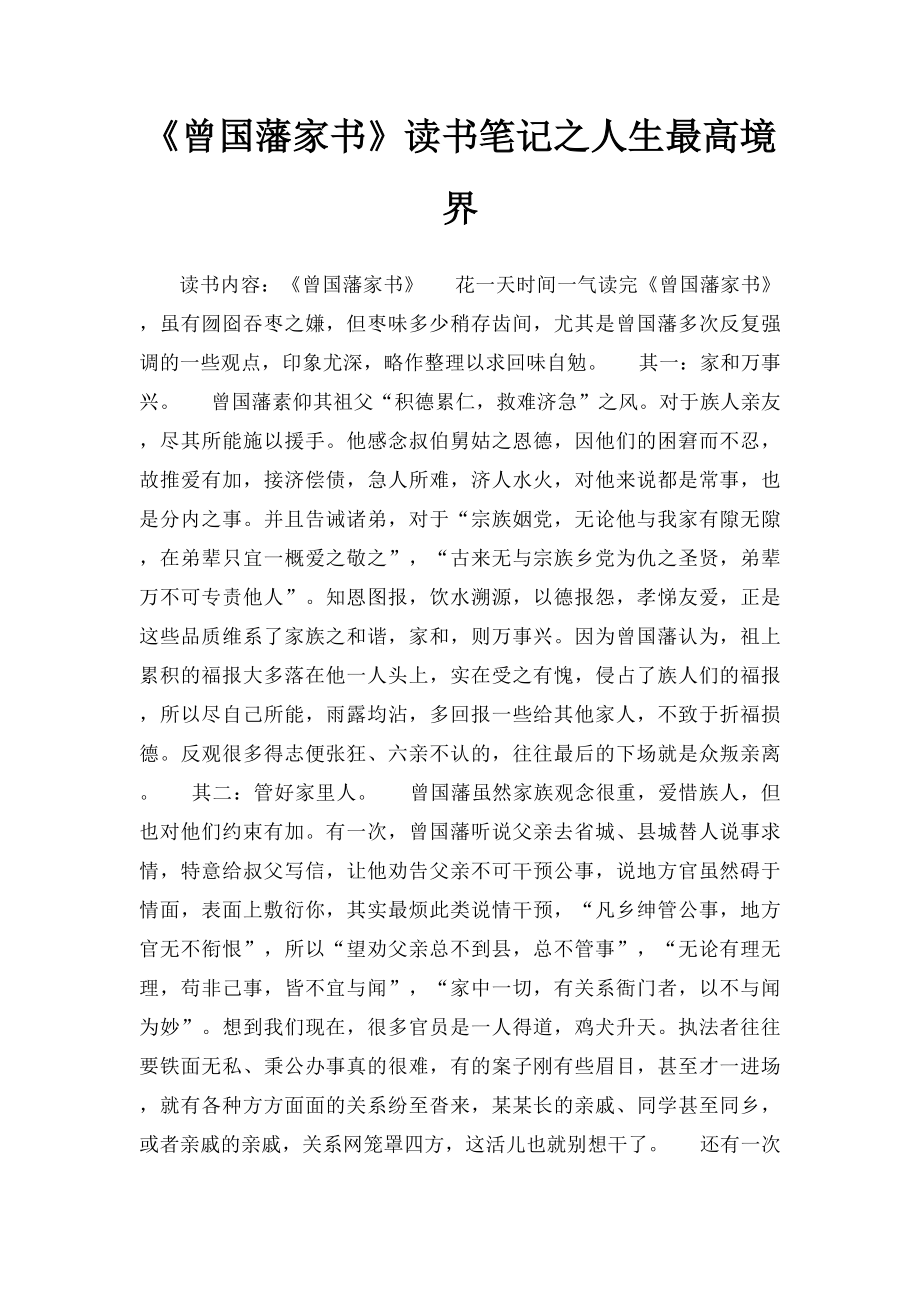 《曾国藩家书》读书笔记之人生最高境界.docx_第1页