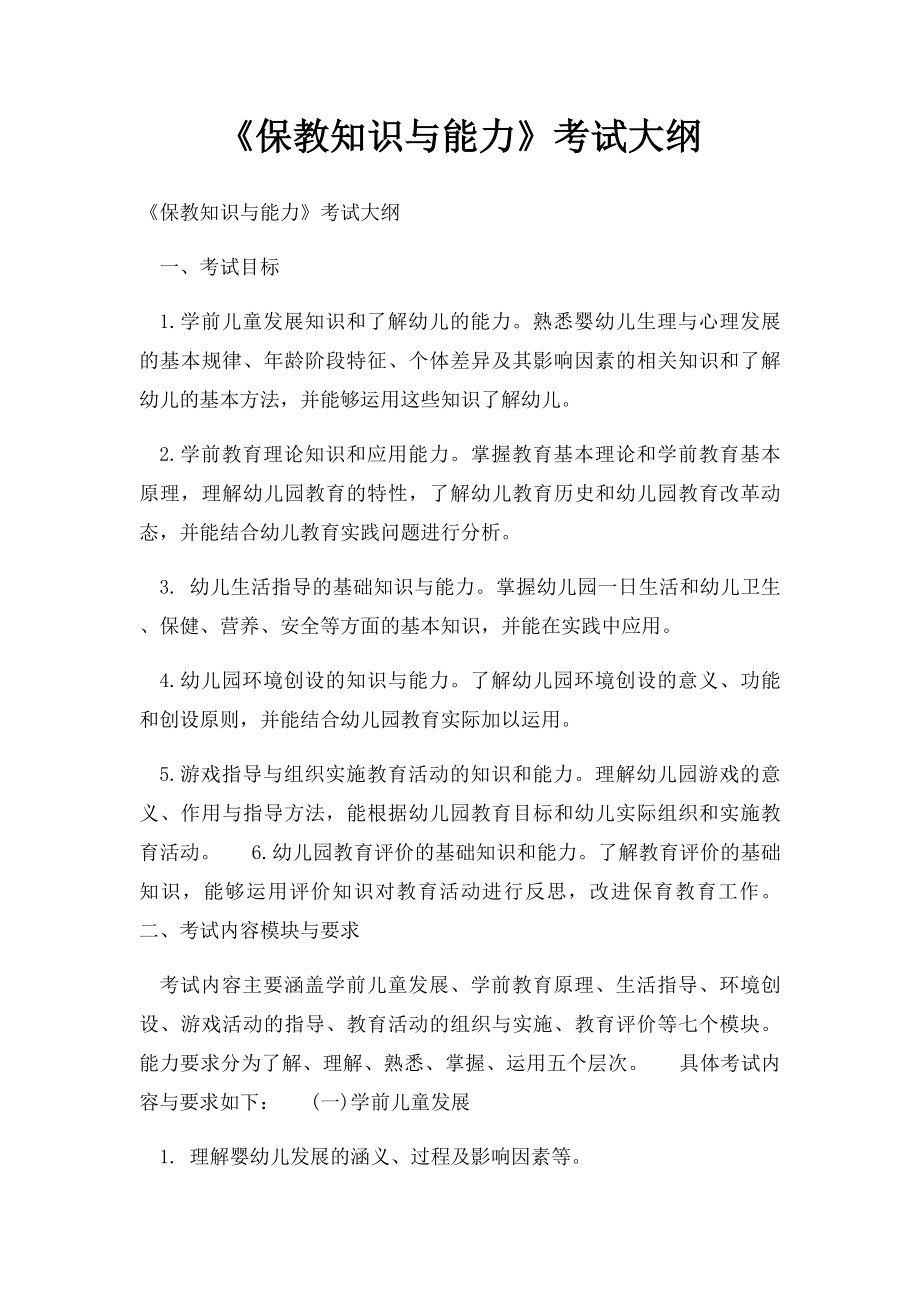 《保教知识与能力》考试大纲.docx_第1页