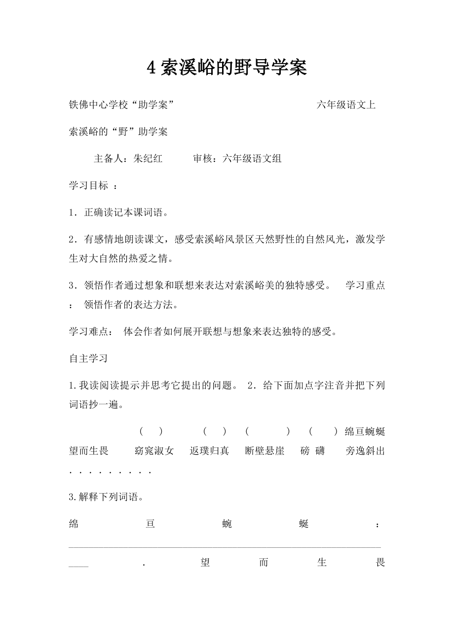 4索溪峪的野导学案.docx_第1页