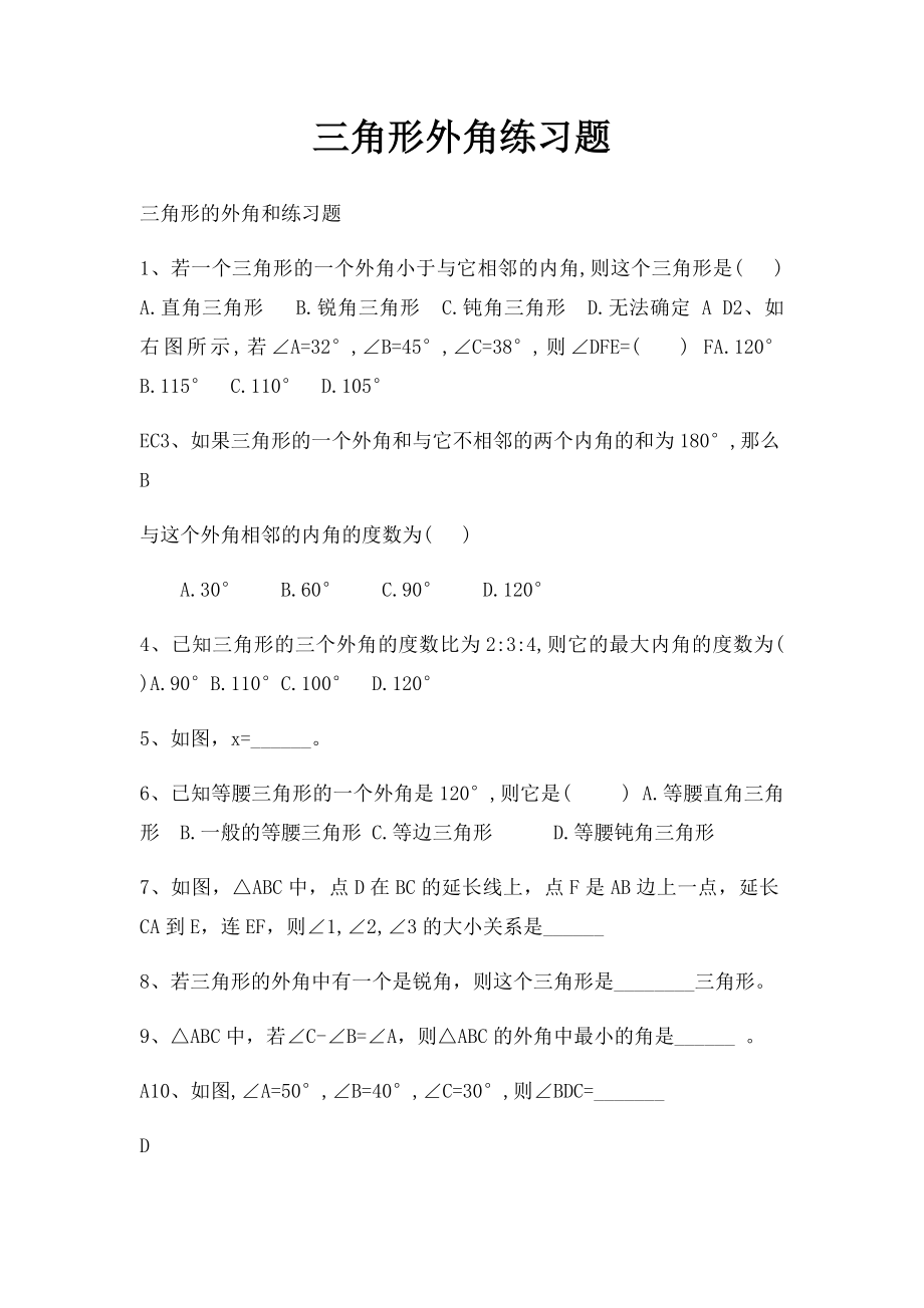 三角形外角练习题.docx_第1页