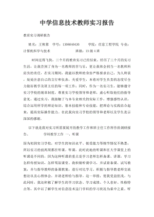 中学信息技术教师实习报告.docx