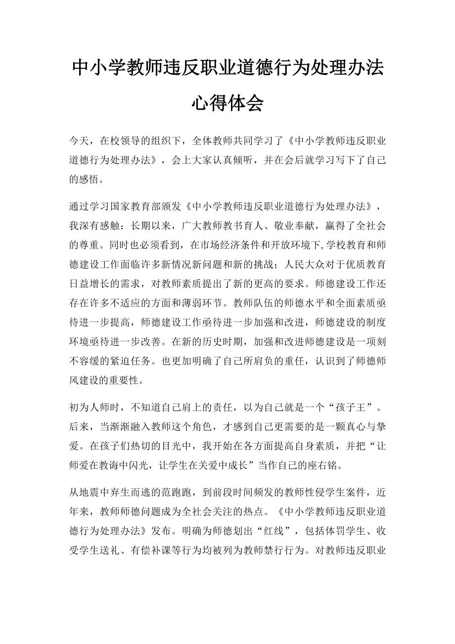 中小学教师违反职业道德行为处理办法心得体会.docx_第1页