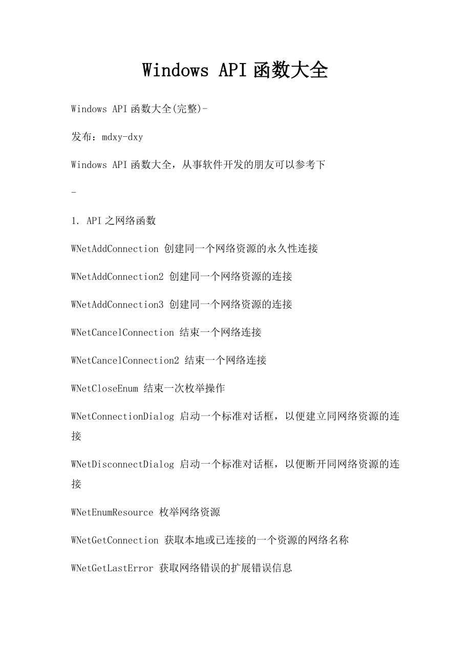 Windows API函数大全.docx_第1页