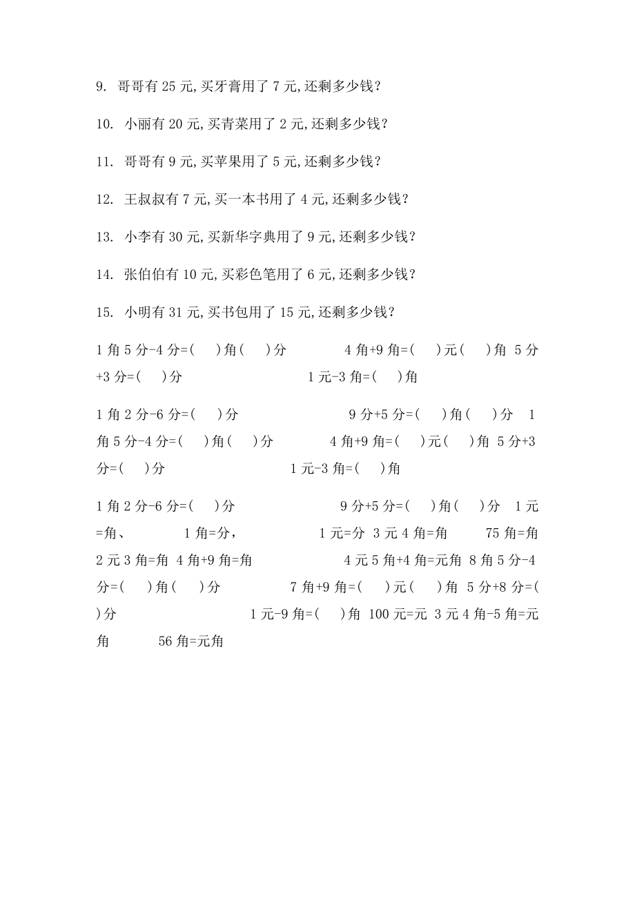 一年级下册元角分换算练习题.docx_第2页