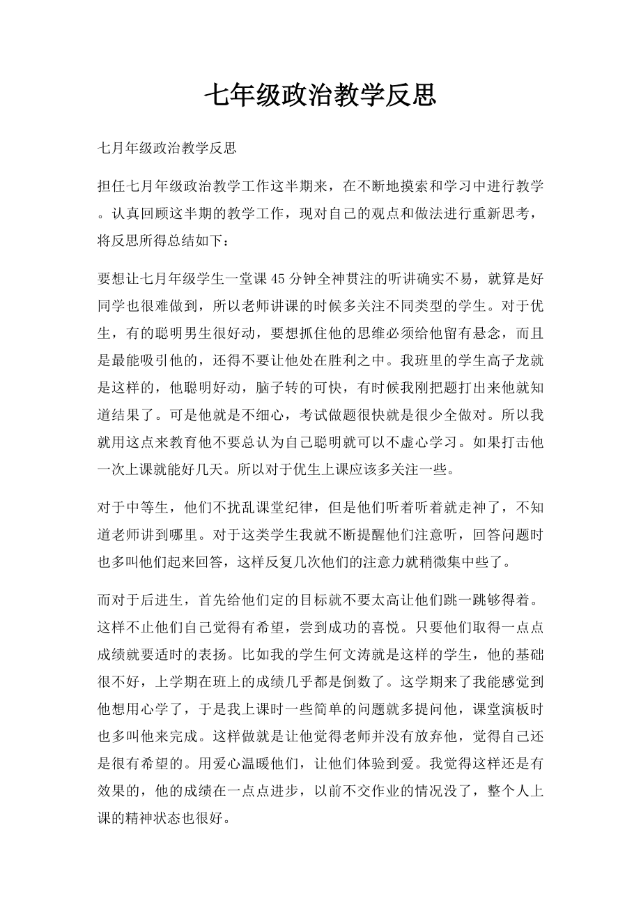 七年级政治教学反思.docx_第1页