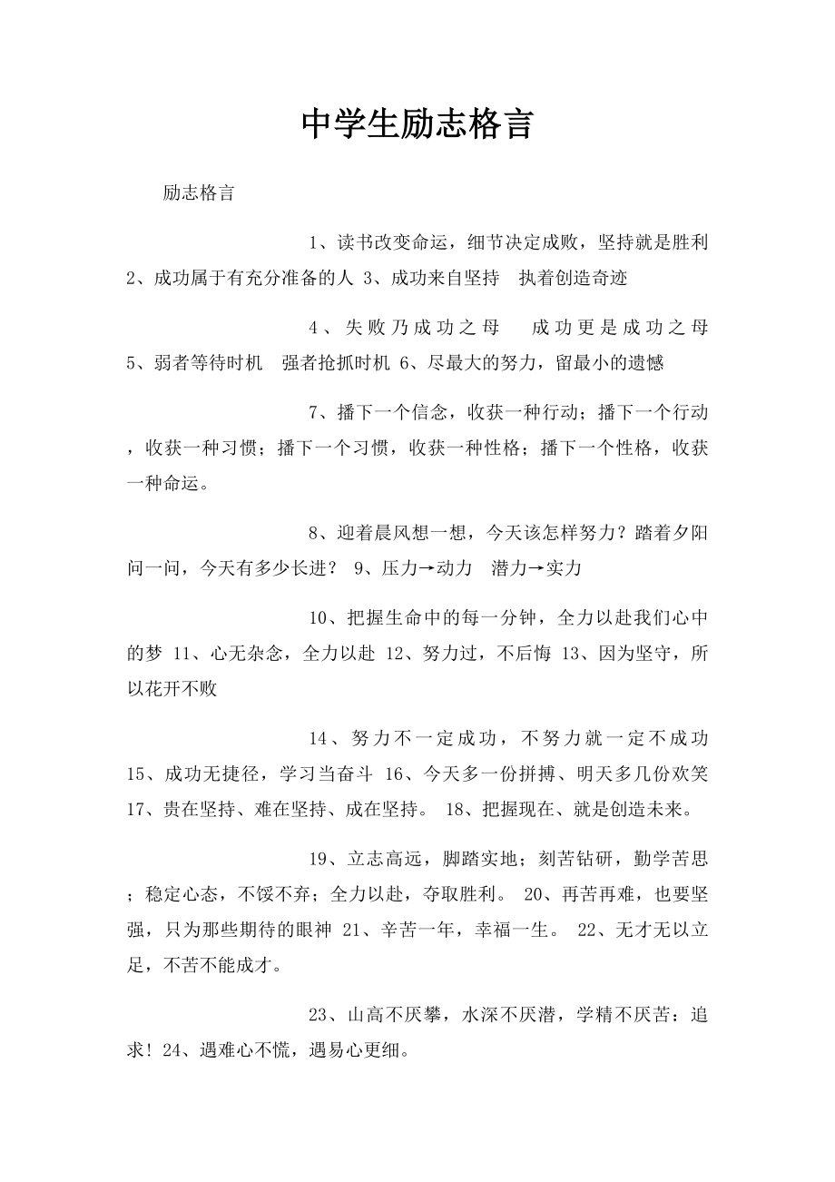 中学生励志格言(1).docx_第1页