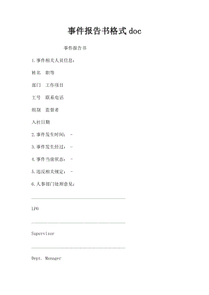 事件报告书格式doc.docx