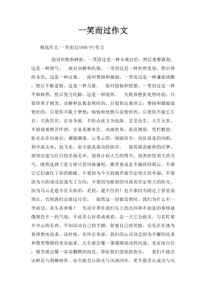 一笑而过作文.docx