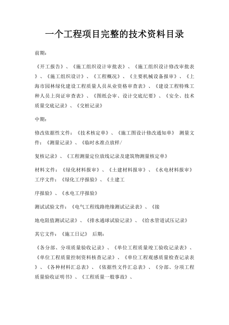 一个工程项目完整的技术资料目录.docx_第1页