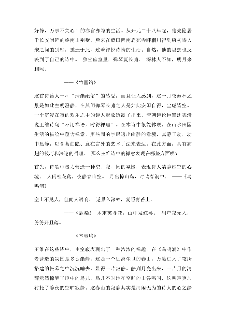 谈谈王维诗中的禅意.docx_第3页