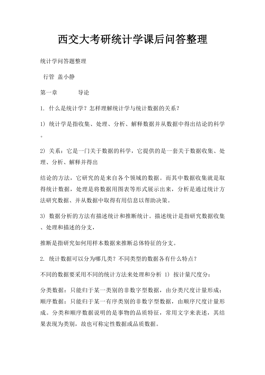 西交大考研统计学课后问答整理.docx_第1页