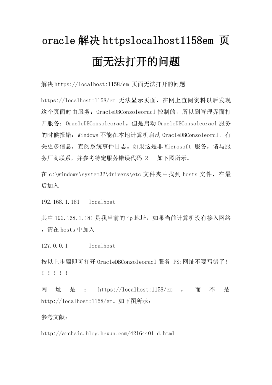 oracle解决httpslocalhost1158em 页面无法打开的问题.docx_第1页