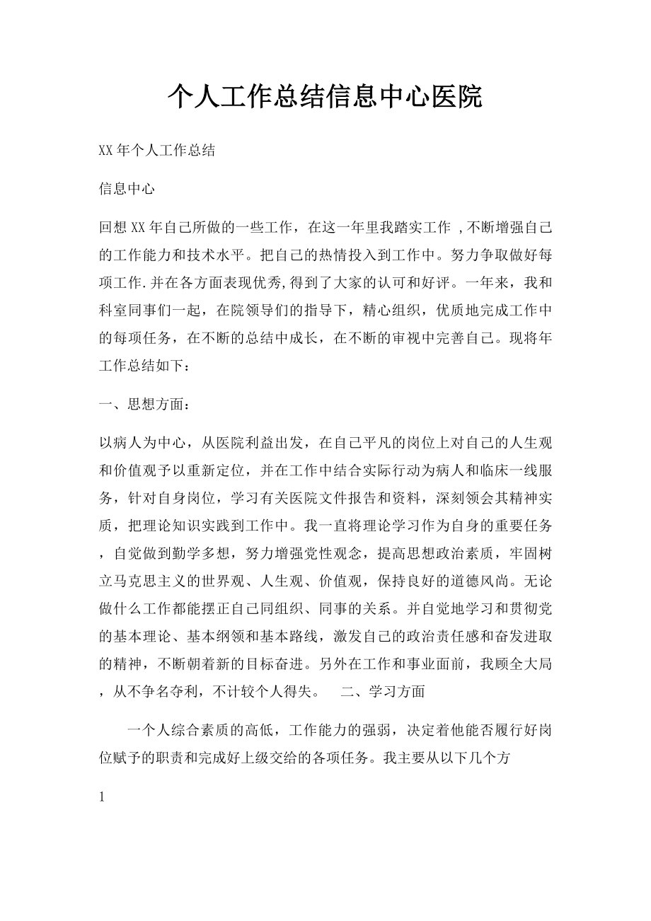 个人工作总结信息中心医院.docx_第1页