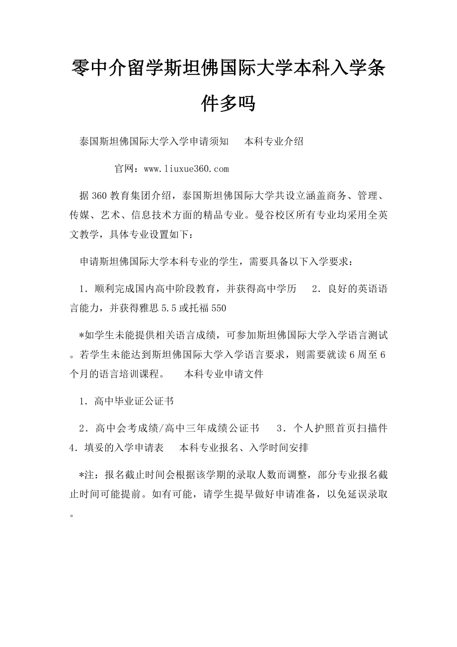 零中介留学斯坦佛国际大学本科入学条件多吗.docx_第1页