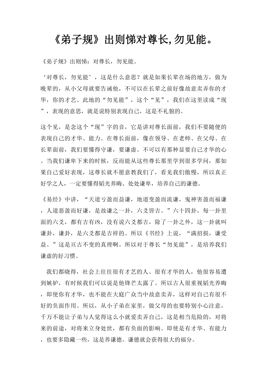 《弟子规》出则悌对尊长,勿见能.docx_第1页