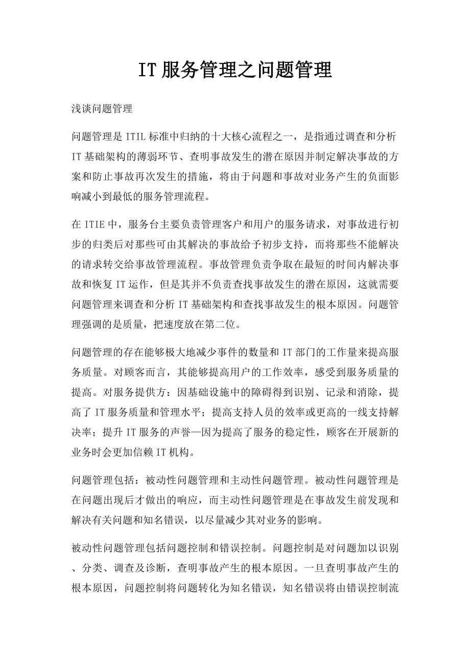 IT服务管理之问题管理.docx_第1页