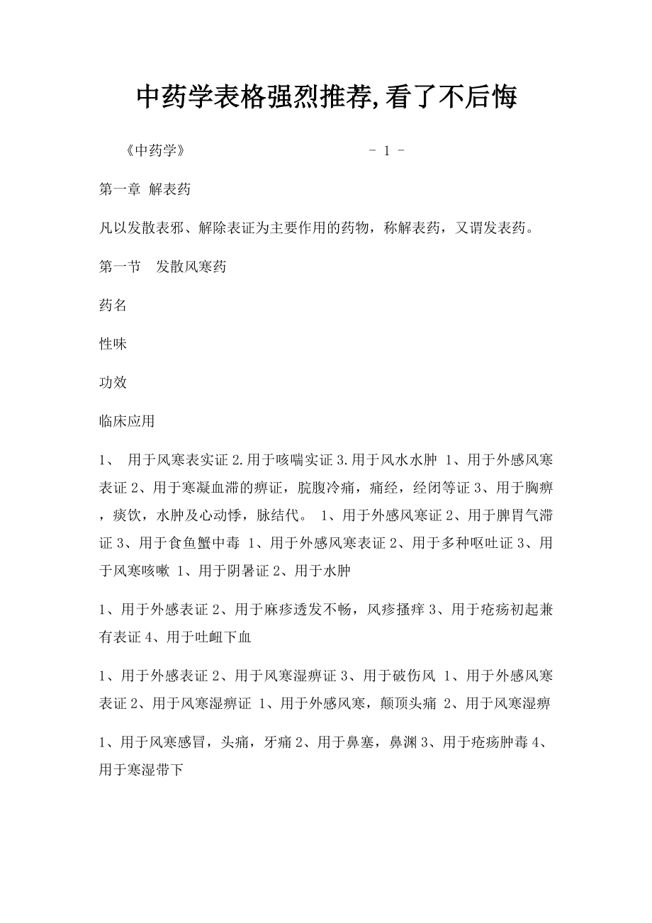 中药学表格强烈推荐,看了不后悔.docx_第1页