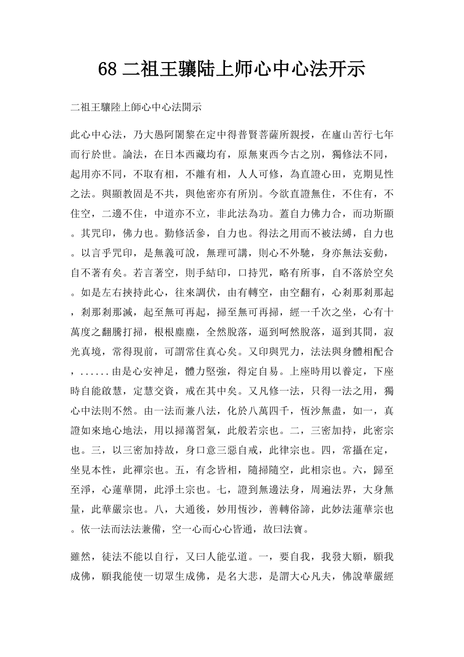 68二祖王骧陆上师心中心法开示.docx_第1页