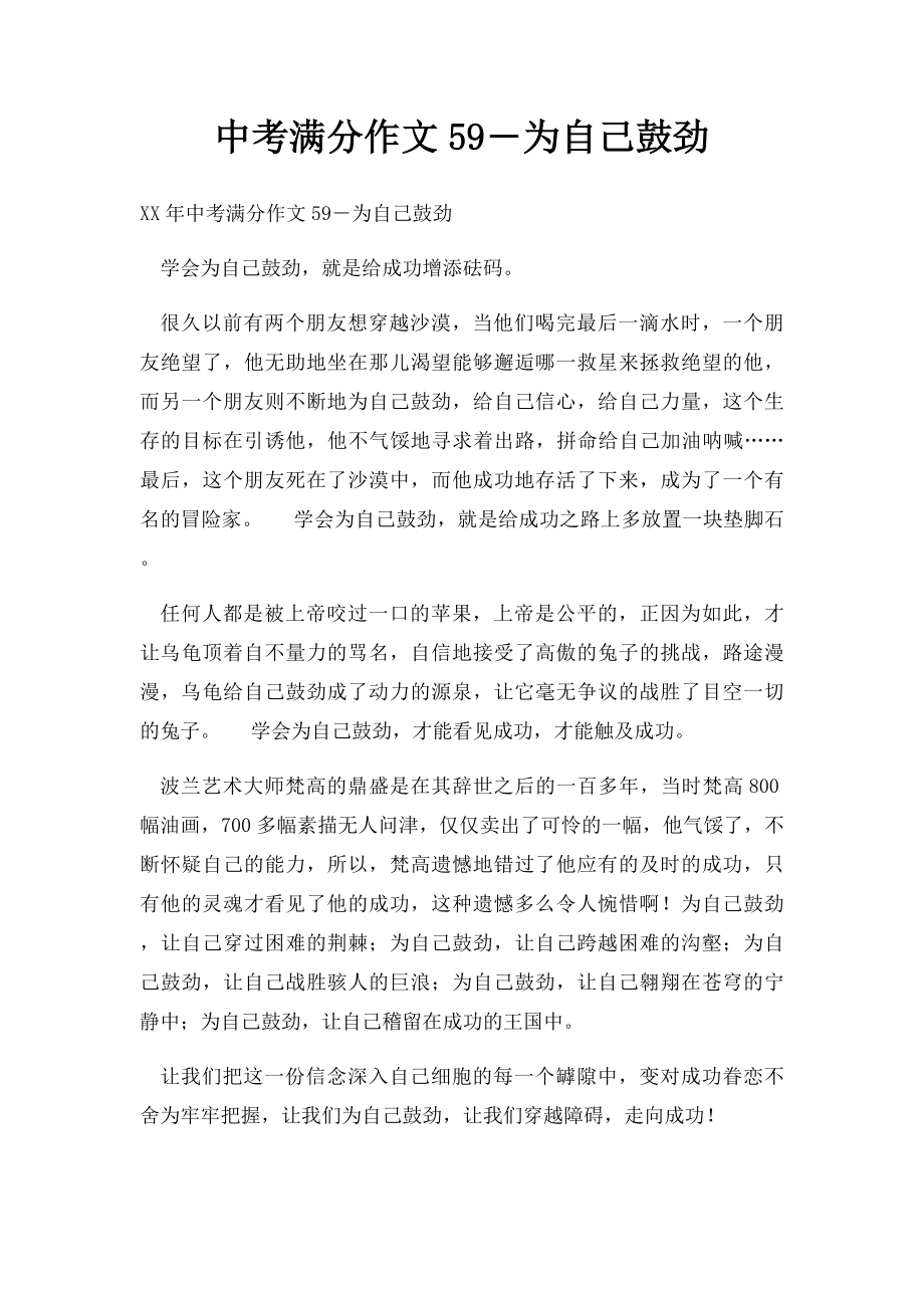 中考满分作文59―为自己鼓劲(1).docx_第1页