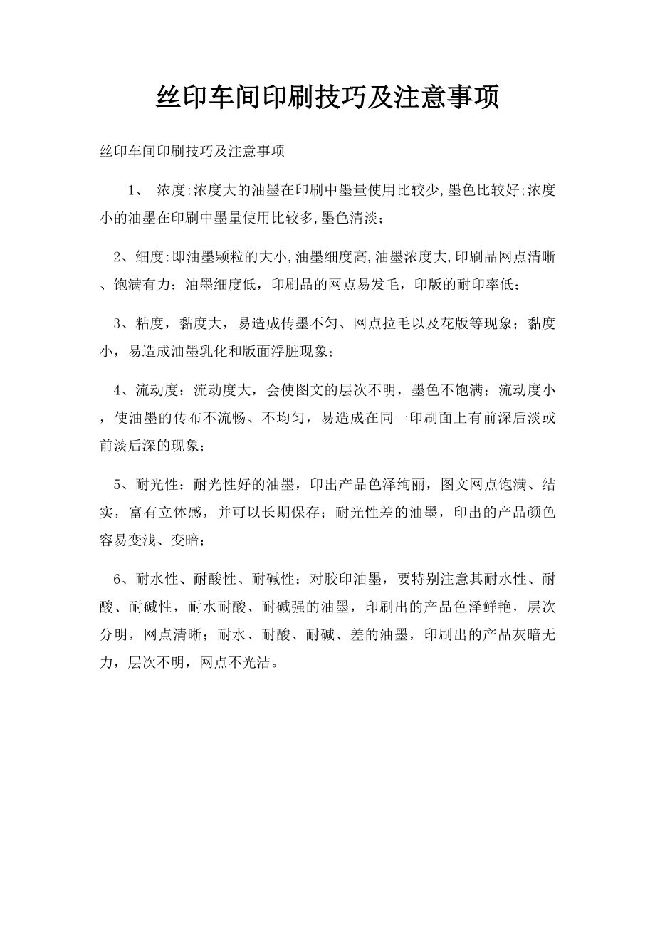 丝印车间印刷技巧及注意事项.docx_第1页