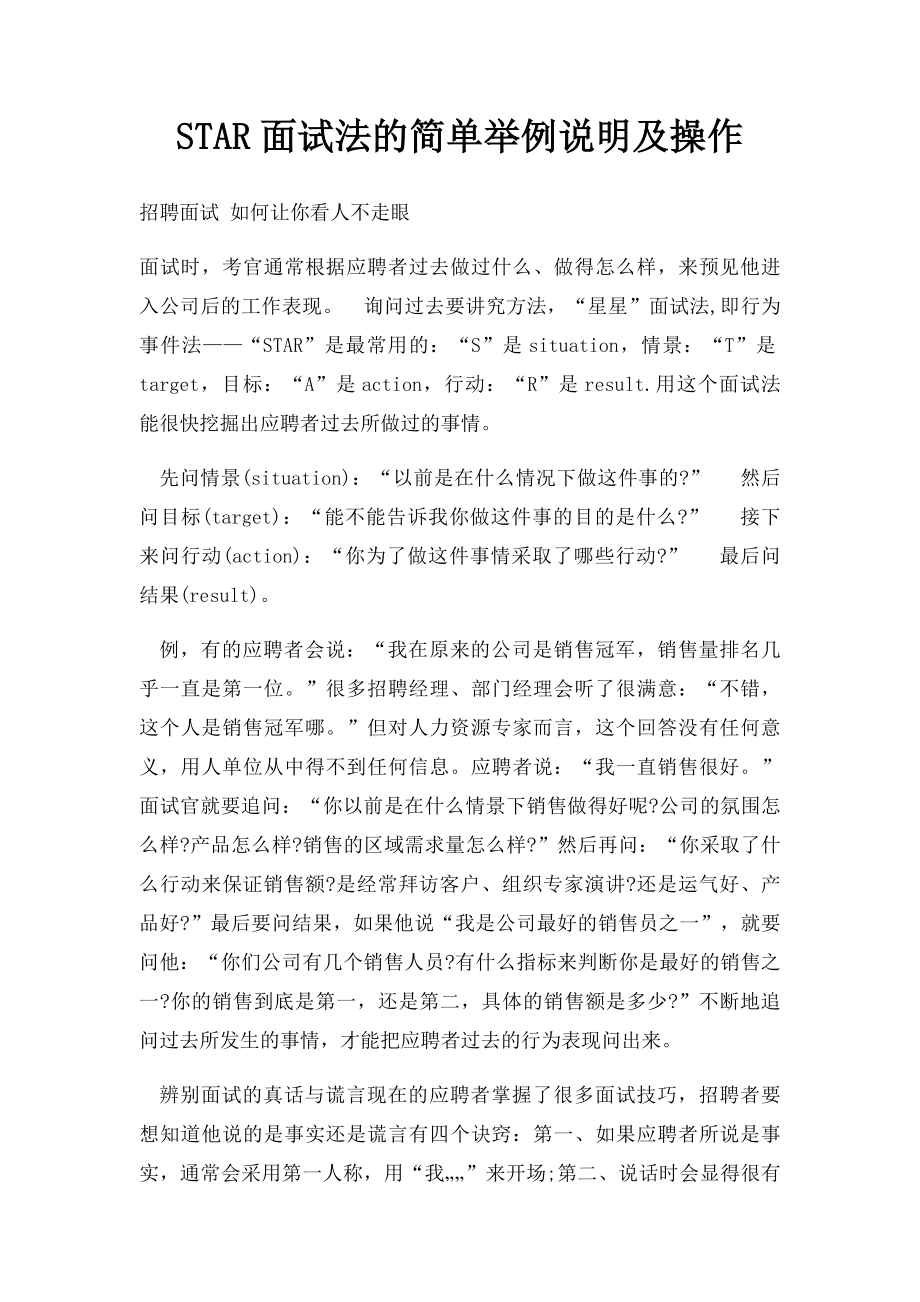 STAR面试法的简单举例说明及操作.docx_第1页