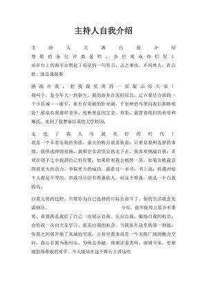 主持人自我介绍.docx