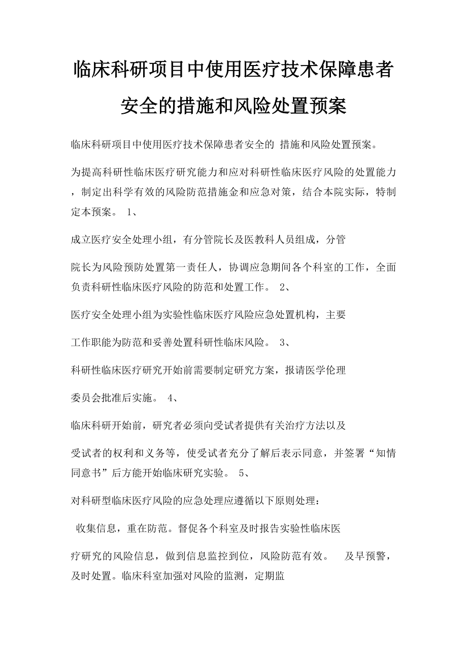 临床科研项目中使用医疗技术保障患者安全的措施和风险处置预案.docx_第1页