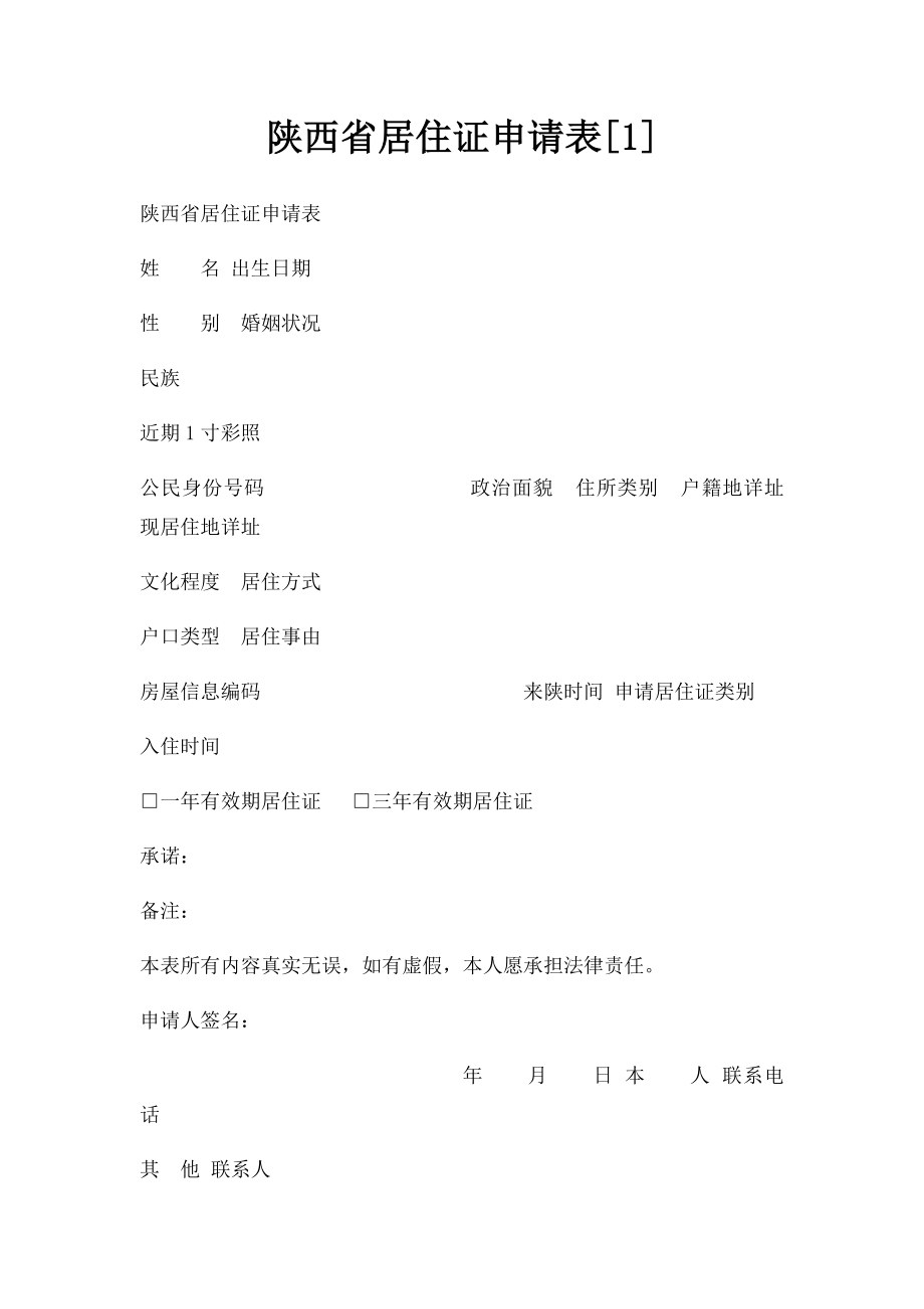 陕西省居住证申请表[1].docx_第1页