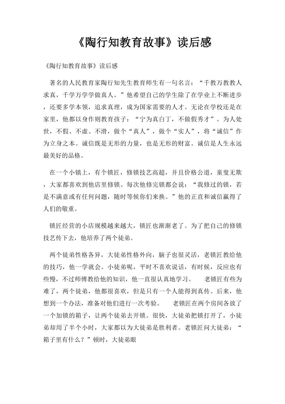 《陶行知教育故事》读后感.docx_第1页