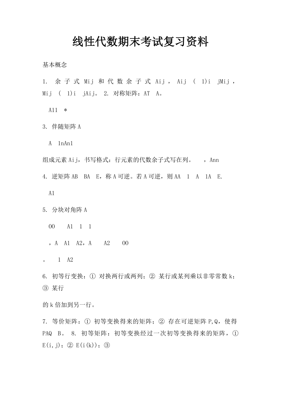 线性代数期末考试复习资料.docx_第1页