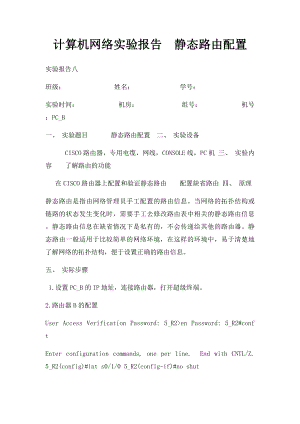 计算机网络实验报告静态路由配置.docx