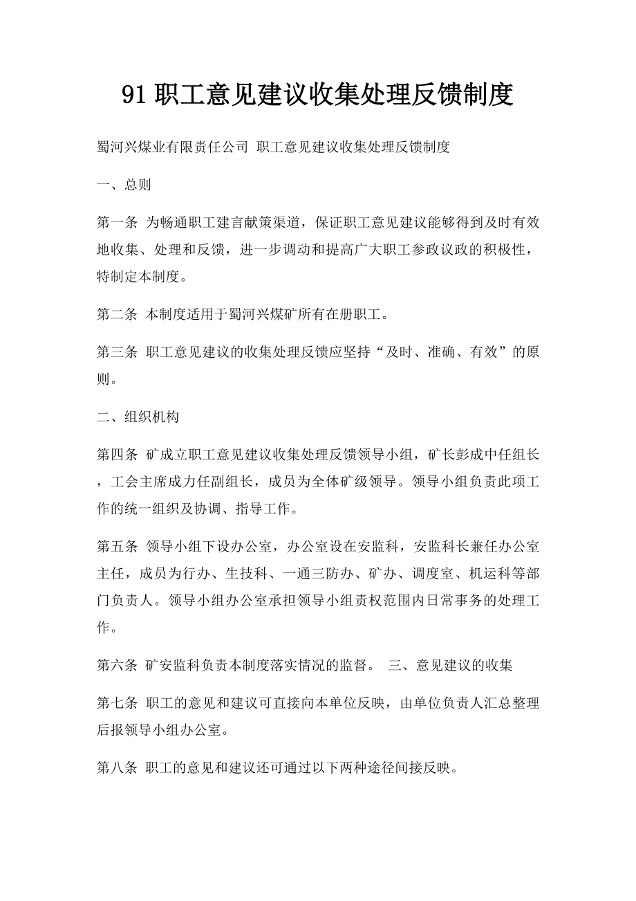 91职工意见建议收集处理反馈制度.docx_第1页