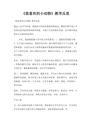 《我喜欢的小动物》教学反思.docx