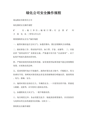 绿化公司安全操作规程.docx