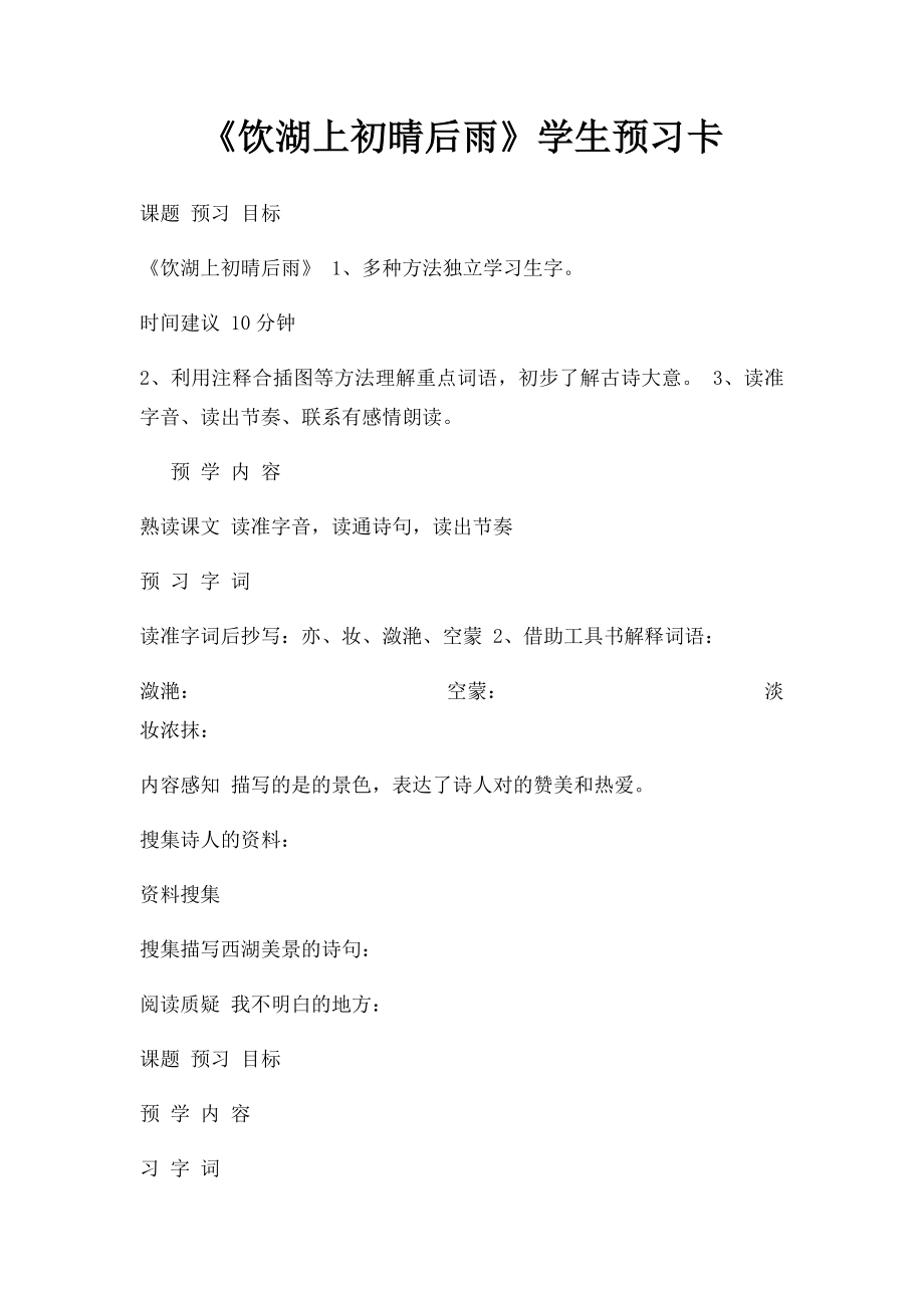 《饮湖上初晴后雨》学生预习卡.docx_第1页