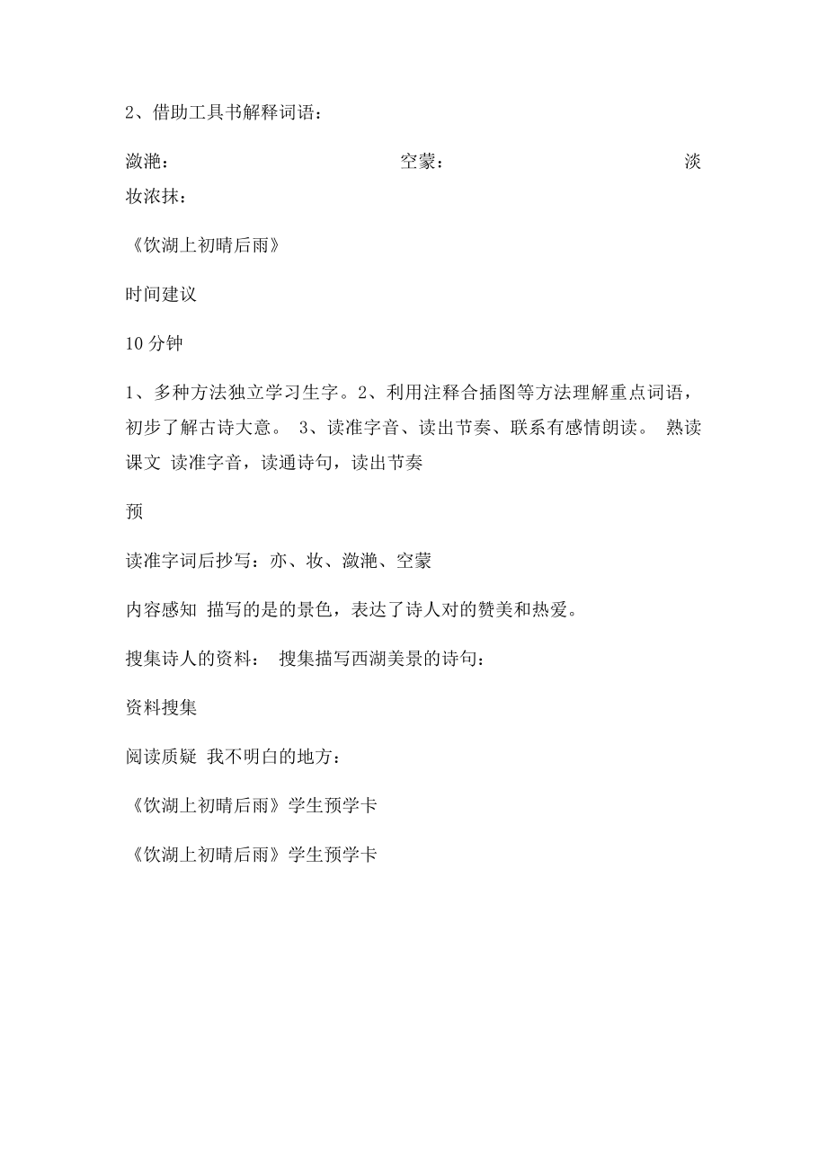 《饮湖上初晴后雨》学生预习卡.docx_第2页