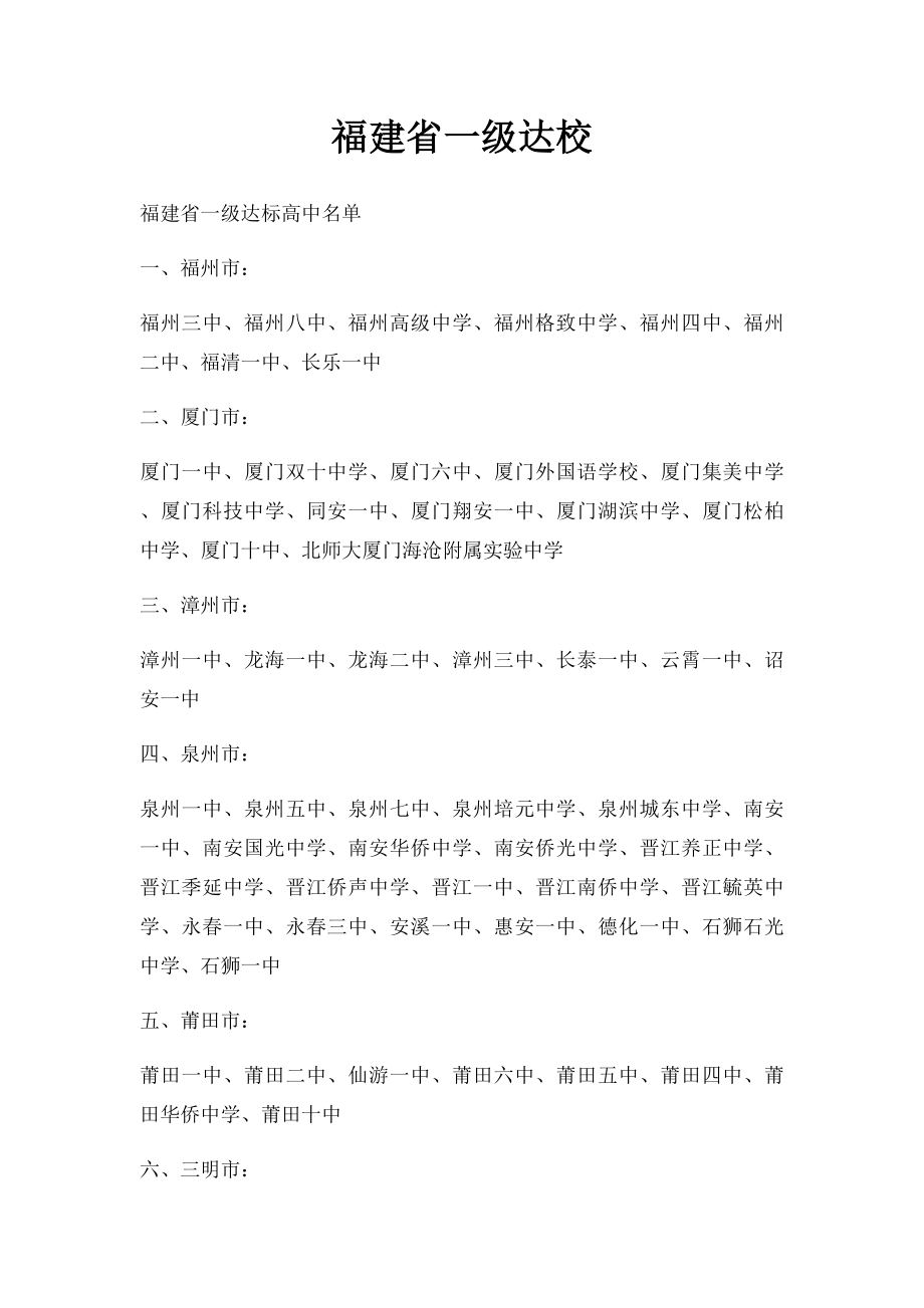 福建省一级达校.docx_第1页