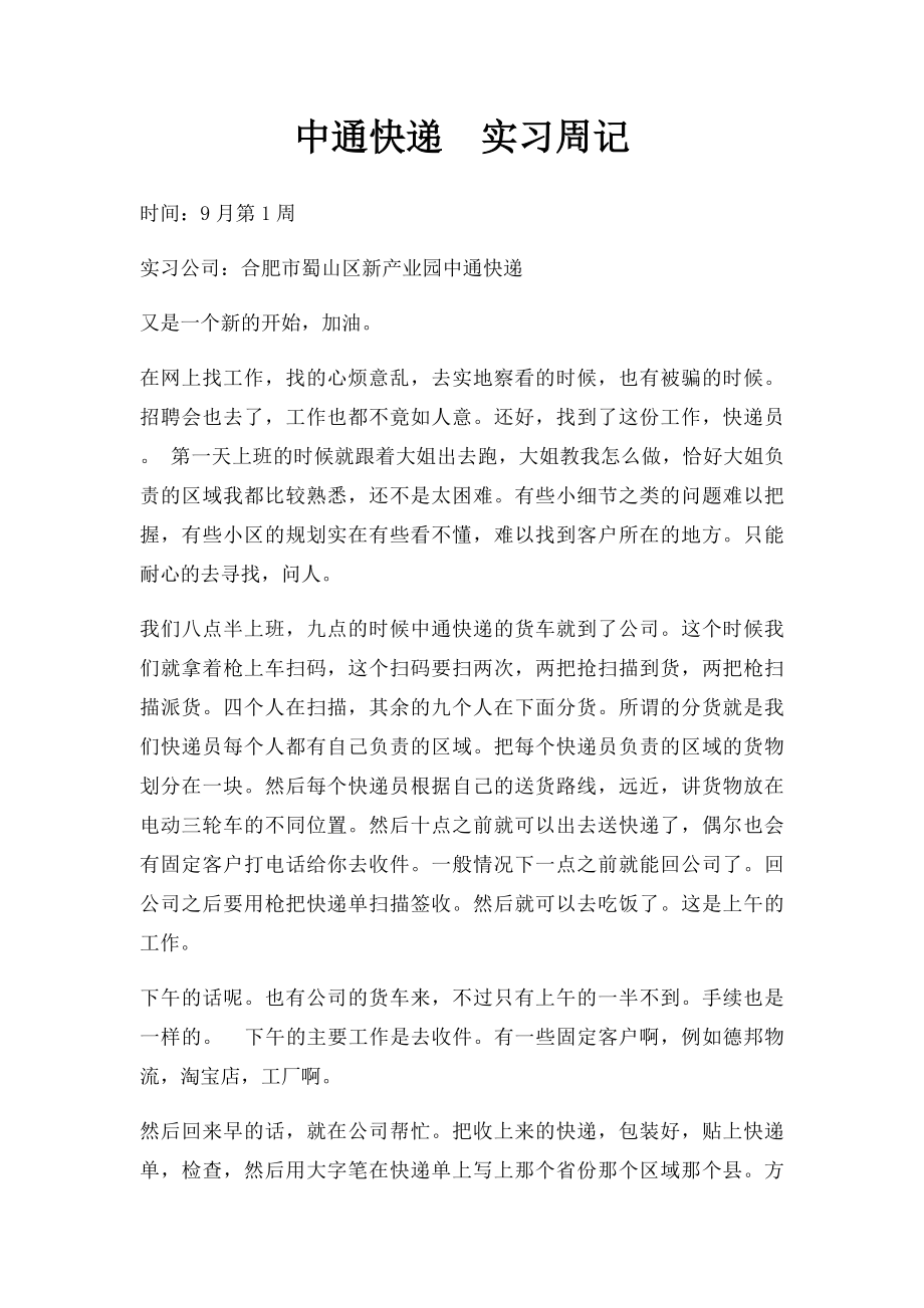 中通快递实习周记.docx_第1页